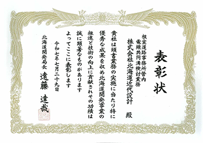 北海道開発局長表彰