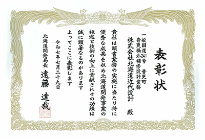 北海道開発局長表彰