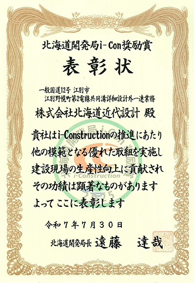北海道開発局長表彰