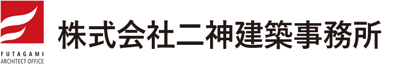 二神建築事務所