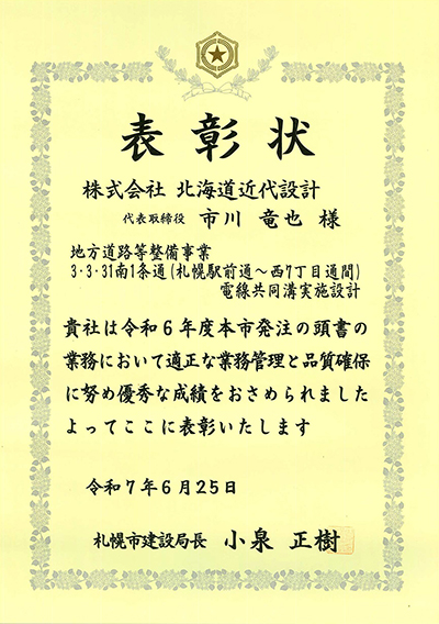 札幌市建設局長表彰