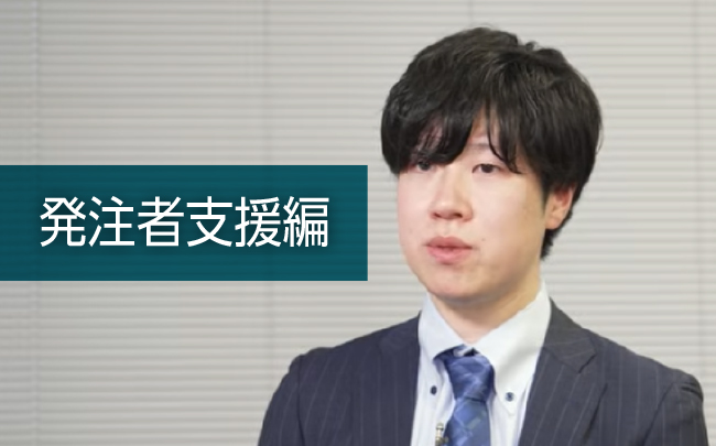 発注者支援編