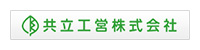 共立工営