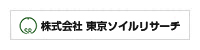 株式会社東京ソイルリサーチ