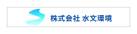 株式会社水文環境