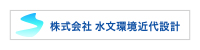 株式会社水文環境
