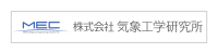 株式会社気象工学研究所