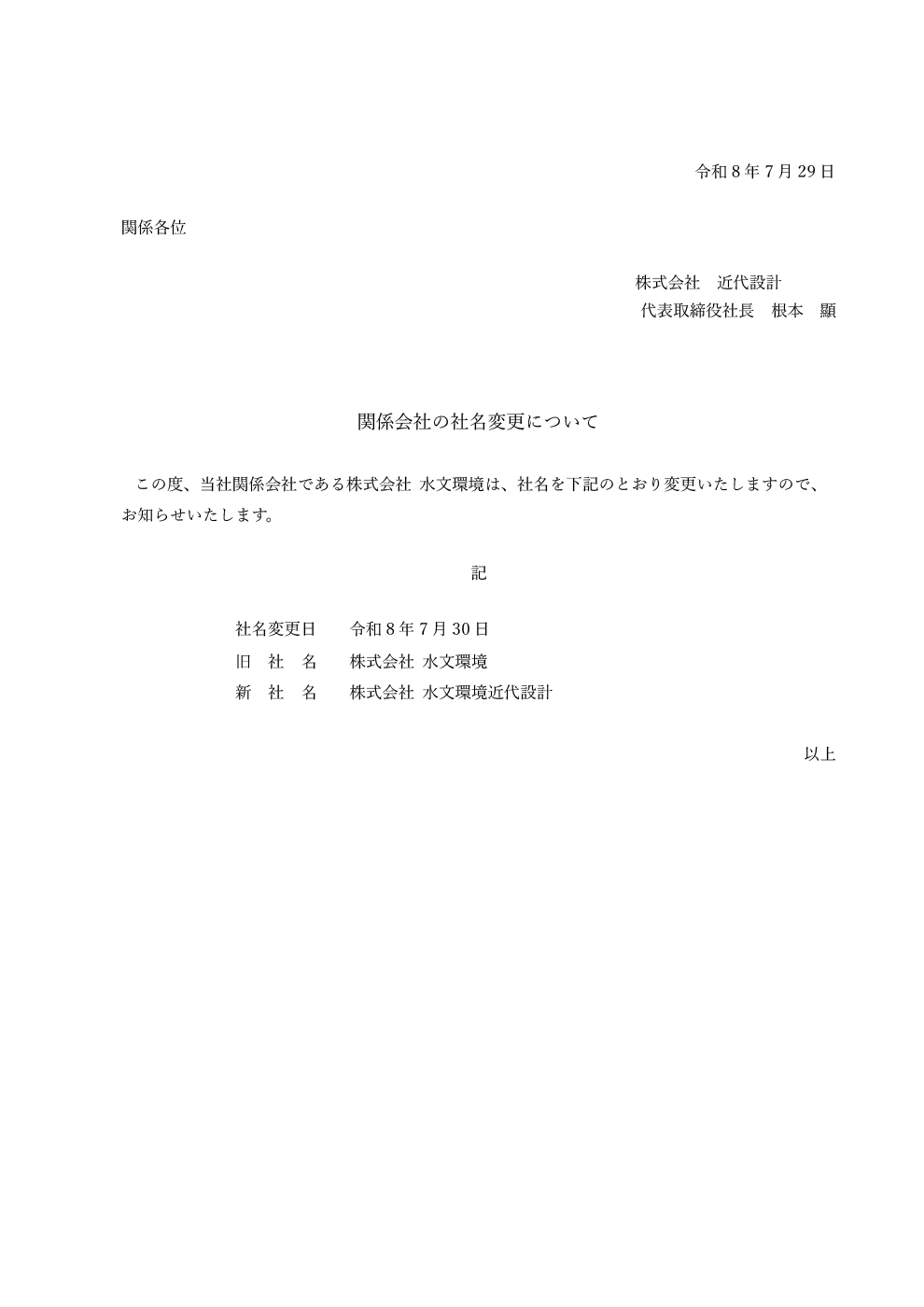 関係会社の社名変更について：株式会社水文環境近代設計