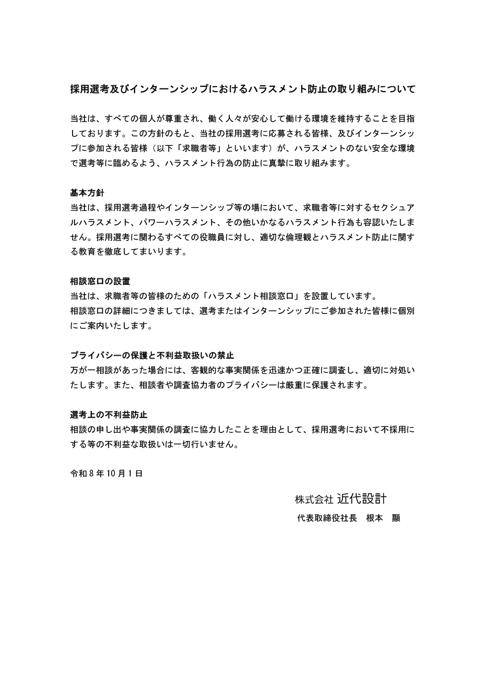 採用選考及びインターンシップにおけるハラスメント防止の取り組みについて